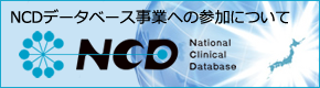 NCDデータベース事業参加について