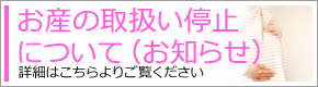 【重要】お産の取扱い停止について（お知らせ）